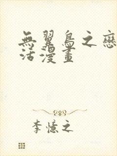 无翼鸟之恋母性活漫画