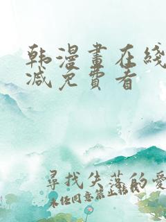 韩漫画在线无删减免费看