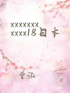 xxxxxxxxxxx18日本