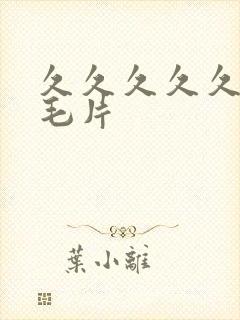 久久久久久免费毛片