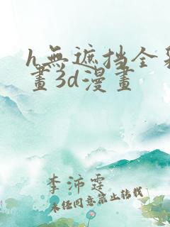 h无遮挡全彩漫画3d漫画