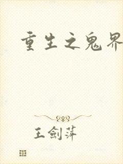 重生之鬼界为尊