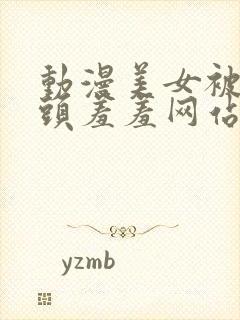 动漫美女被吸奶头羞羞网站