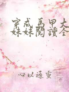 穿成马甲大佬的妹妹阅读全