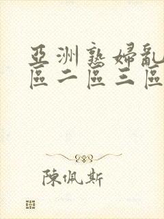 亚洲熟妇乱色一区二区三区