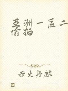 亚洲一区二区 偷拍