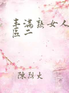 丰满熟女人妻一区二