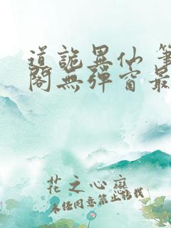 道诡异仙 笔趣阁无弹窗最新章节