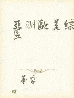 亚洲欧美综合专区