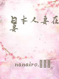 日本人妻在线人妻