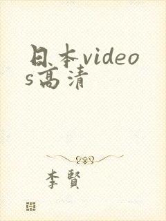 日本videos高清