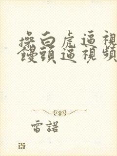 操白虎逼视频操馒头逼视频