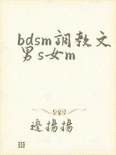 bdsm调教文男s女m