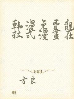 韩漫免费观看下拉式漫画在线观看