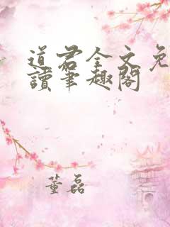 道君全文免费阅读笔趣阁
