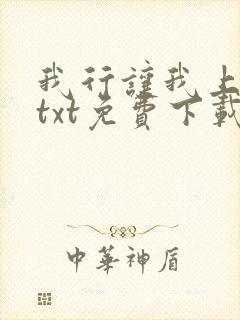 我行让我上电竞txt免费下载