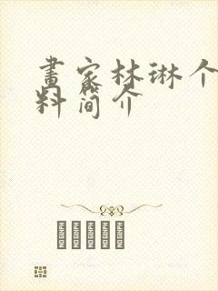 画家林琳个人资料简介