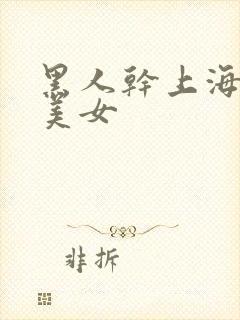 黑人干上海少妇美女