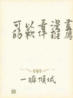 可以看漫画小说的软件推荐免费