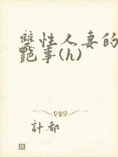 双性人妻的风月艳事(h)