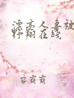 漂亮人妻被强西野翔在线