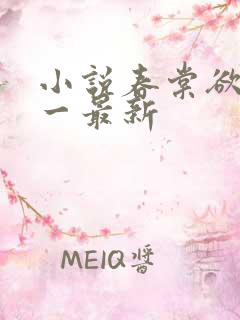 小说春棠欲醉锦一最新