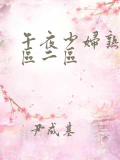 午夜少妇熟女一区二区
