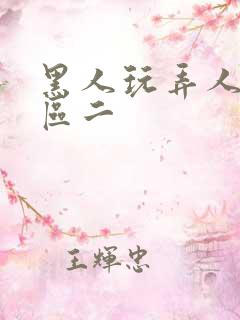 黑人玩弄人妻一区二