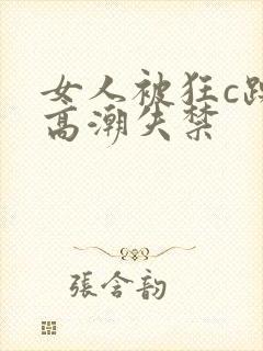 女人被狂c躁到高潮失禁