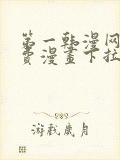 第一韩漫网站免费漫画下拉式阅读