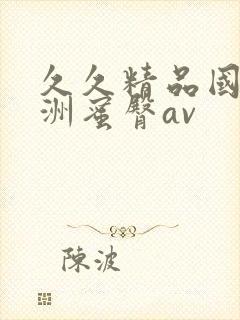 久久精品国产亚洲蜜臀av