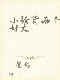 小骚货两个奶子好大