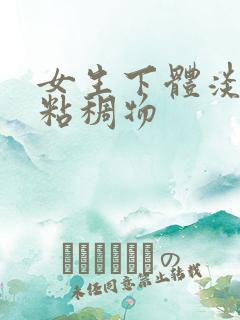 女生下体淡黄色粘稠物