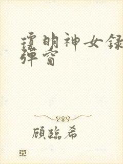 琼明神女录 无弹窗