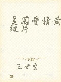 美国爱情黄色一级片