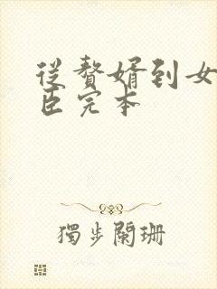 从赘婿到女帝宠臣完本