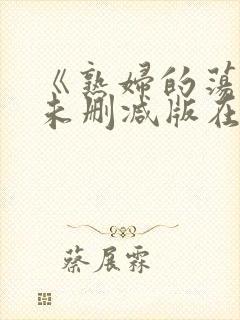 《熟妇的荡欲》未删减版在线观看