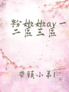 粉嫩嫩av一区二区三区