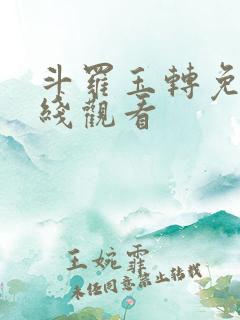 斗罗玉转免费在线观看