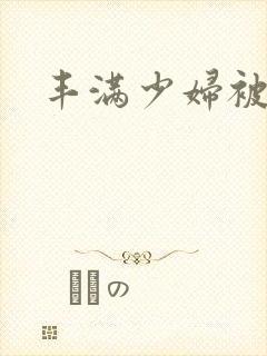 丰满少妇被日了