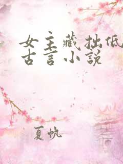 女主藏拙低调的古言小说