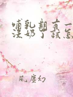 哺乳期有一只胸没奶了该怎么补救