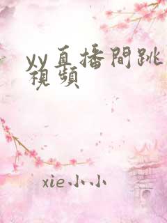 yy直播间跳舞视频