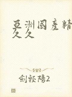 亚洲国产精品人久久