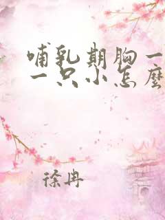 哺乳期胸一只大一只小怎么办