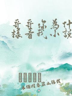 哥哥你为什么这样看我小说在线阅读