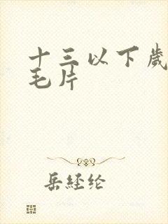 十三以下岁女子毛片