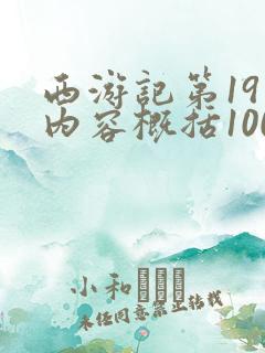 西游记第19回内容概括100字