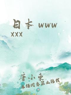 日本 www xxx