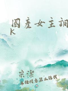 国产女主调教vk